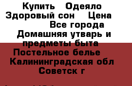 Купить : Одеяло «Здоровый сон» › Цена ­ 32 500 - Все города Домашняя утварь и предметы быта » Постельное белье   . Калининградская обл.,Советск г.